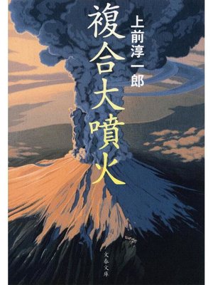 cover image of 複合大噴火